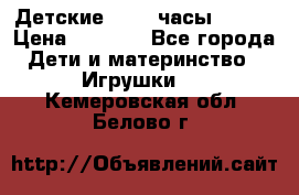 Детские smart часы   GPS › Цена ­ 1 500 - Все города Дети и материнство » Игрушки   . Кемеровская обл.,Белово г.